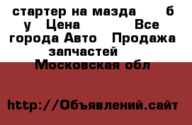 стартер на мазда rx-8 б/у › Цена ­ 3 500 - Все города Авто » Продажа запчастей   . Московская обл.